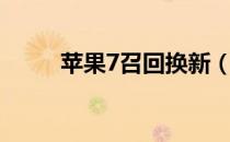 苹果7召回换新（苹果7召回计划）