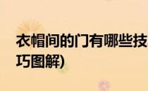 衣帽间的门有哪些技巧(衣帽间的门有哪些技巧图解)