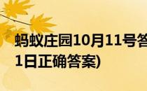 蚂蚁庄园10月11号答案攻略(蚂蚁庄园11月11日正确答案)