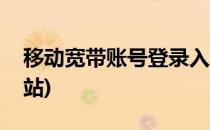 移动宽带账号登录入口(移动宽带账号登录网站)