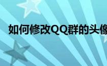如何修改QQ群的头像(怎样修改qq群头像)