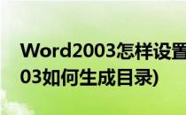 Word2003怎样设置自动生成目录(word2003如何生成目录)