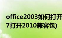 office2003如何打开2010兼容包(office2007打开2010兼容包)