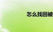 怎么找回被删除的照片