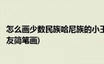 怎么画少数民族哈尼族的小王子卡通儿童简笔画(哈尼族小朋友简笔画)