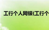 工行个人网银(工行个人网银回单怎么打印)