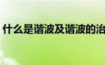 什么是谐波及谐波的治理(谐波的危害和治理)