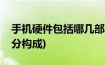 手机硬件包括哪几部分(手机硬件包括哪几部分构成)