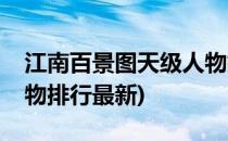 江南百景图天级人物排行(江南百景图天级人物排行最新)