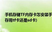 手机存储TF内存卡怎安装手机怎样加装拓展卡(手机扩展内存用tf卡还是sd卡)
