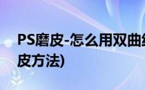 PS磨皮-怎么用双曲线给人物磨皮(ps人物磨皮方法)