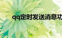 qq定时发送消息功能（qq定位寻人）