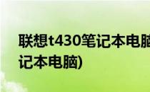 联想t430笔记本电脑使用技巧(联想T430笔记本电脑)