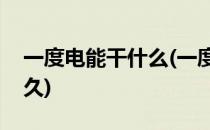 一度电能干什么(一度电能干什么开空调用多久)