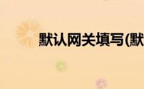 默认网关填写(默认网关填写多少)
