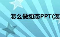 怎么做动态PPT(怎么做动态PPT背景)