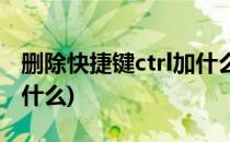 删除快捷键ctrl加什么(表格删除快捷键ctrl加什么)