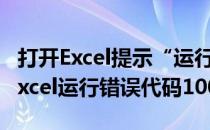 打开Excel提示“运行时错误1004”怎么办(excel运行错误代码1004)