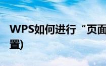 WPS如何进行“页面设置”(wps默认页面设置)