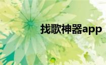 找歌神器app（找歌词搜歌）