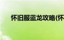 怀旧服蓝龙攻略(怀旧服蓝龙攻略技巧)