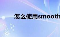 怎么使用smoothdraw的克隆画笔