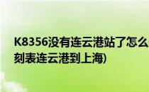 K8356没有连云港站了怎么去连云港火车站(k8356火车时刻表连云港到上海)