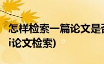 怎样检索一篇论文是否被SCI检索(如何进行sci论文检索)