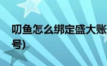 叨鱼怎么绑定盛大账号(叨鱼怎么绑定多个账号)