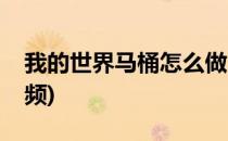 我的世界马桶怎么做(我的世界马桶怎么做视频)