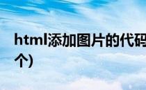 html添加图片的代码(html添加图片的代码7个)