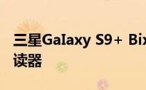 三星GaIaxy S9+ Bixby视觉如何开启文本阅读器