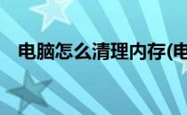 电脑怎么清理内存(电脑怎么清理内存c盘)