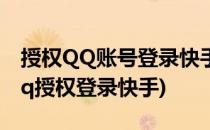 授权QQ账号登录快手应用的方法(怎样解除qq授权登录快手)