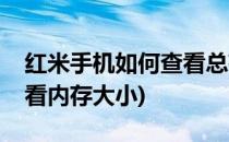 红米手机如何查看总存储大小(红米手机怎么看内存大小)