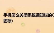 手机怎么关闭系统通知栏的QQ图标(手机系统通知栏显示qq图标)