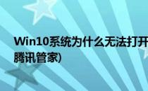 Win10系统为什么无法打开腾讯电脑管家(win10安装不了腾讯管家)