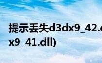 提示丢失d3dx9_42.dll 该怎么修复(丢失d3dx9_41.dll)