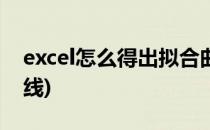excel怎么得出拟合曲线(excel怎样做拟合曲线)