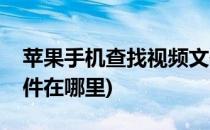 苹果手机查找视频文件(苹果手机查找视频文件在哪里)