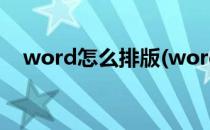 word怎么排版(word怎么排版多张图片)