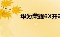 华为荣耀6X开箱(华为荣耀6X)