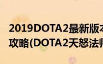 2019DOTA2最新版本天怒法师玩法出装推荐攻略(DOTA2天怒法师)