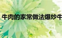 牛肉的家常做法爆炒牛肉（牛肉的家常做法）