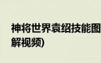 神将世界袁绍技能图解(神将世界袁绍技能图解视频)