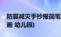防震减灾手抄报简笔画(防震减灾手抄报简笔画 幼儿园)