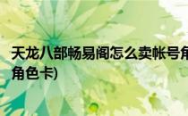 天龙八部畅易阁怎么卖帐号角色(天龙八部畅易阁怎么卖帐号角色卡)
