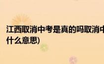 江西取消中考是真的吗取消中考未来怎么考试(江西取消中考什么意思)