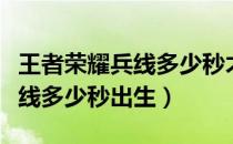 王者荣耀兵线多少秒才出来一次（王者荣耀兵线多少秒出生）