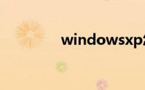 windowsxp怎么系统还原